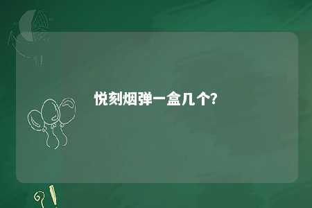 悦刻烟弹一盒几个？ 